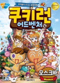 쿠키런 어드벤처 16-모스크바